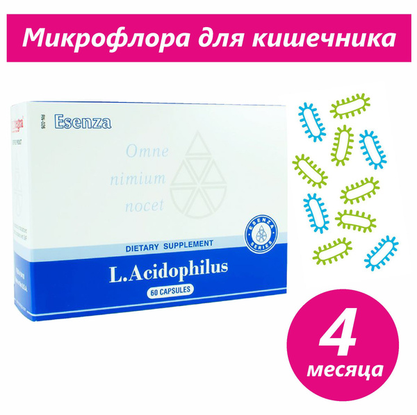 Л.Ацидофилус Santegra , пробиотик , лактобактерии , микрофлора ...