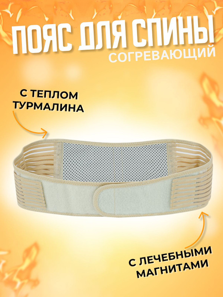 Пояс турмалиновый с магнитами купить по низкой цене с доставкой в ...