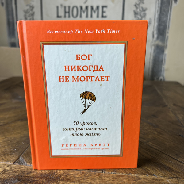 Бог никогда не моргает. 50 уроков, которые изменят твою жизнь | Бретт ...