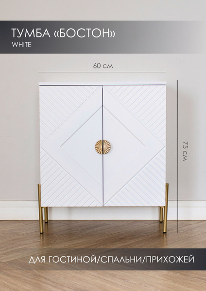 Тумба SAXADJIDIS home Тумба_Boston__белый, 60x35x75 см - купить по ...