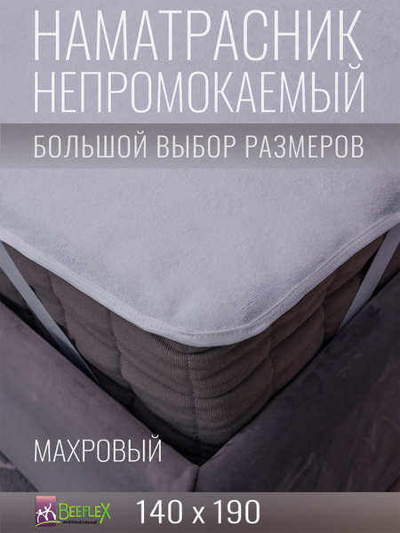 Наматрасник защитный BEEFLEX 140x190 - купить по низкой цене с ...