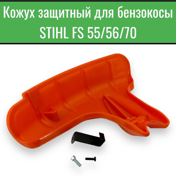 Кожух защитный для бензокосы/триммера STIHL FS 55/56/70 Нового образца ...