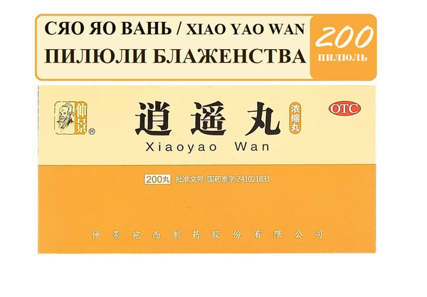 Сяо Яо Вань (Ваньси) 200 пилюль., Xiao Yao Wan, Сяояо - Пилюли ...