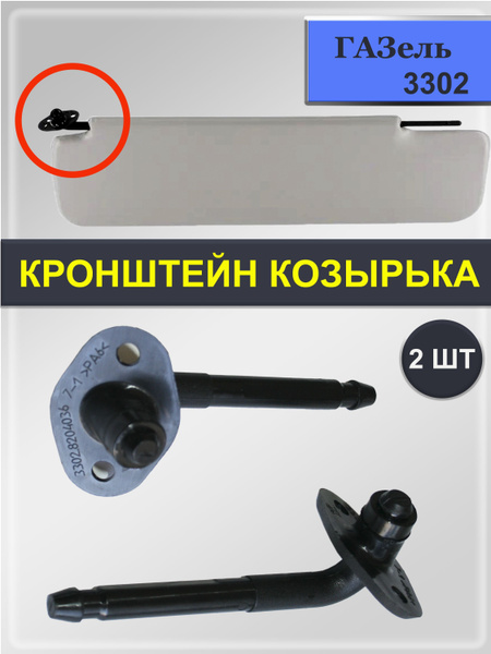 Козырек солнцезащитный ГАЗ ГАЗель (3302), ГАЗель (2705) - купить по ...