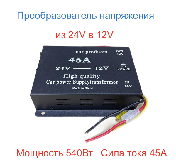 Инвертор с 24В в 12В преобразователь напряжения 45А купить c доставкой ...