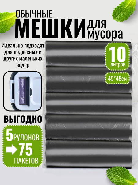 Мешки для мусора 10 л, 8мкм, 75 шт - купить с доставкой по выгодным ...