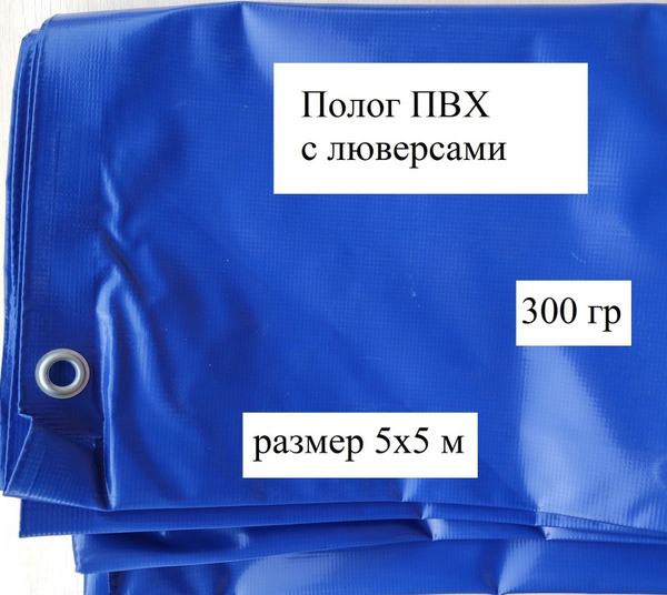 Тент укрывной (полог) с люверсами (ПВХ с двухсторонним нанесением 300гр ...