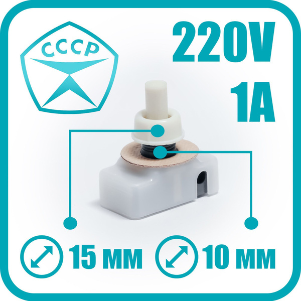 Кнопка выключатель сетевой для лампы СССР 220V. купить на OZON по ...