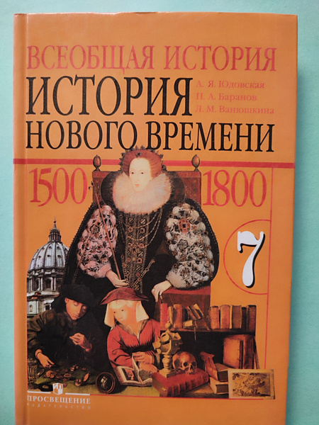 История нового времени. 7 класс / Всеобщая история 1500-1800 / учебник ...