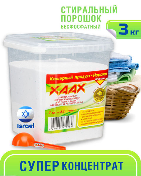 Эко порошок стиральный автомат Xaax и контейнер, 3 кг, 83 стирки ...