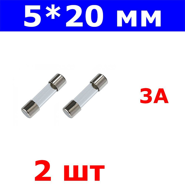 Комплект из 2-х штук - H520 - вставка плавкая - предохранитель (3А ...