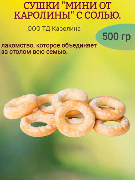 Сушки "мини от Каролины" с солью 500 гр - купить с доставкой по ...