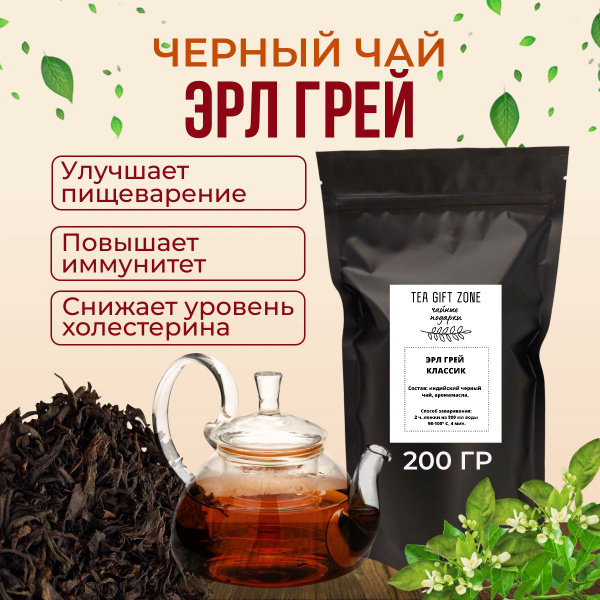 Чай черный листовой Эрл Грей Классик , 200 грамм. купить на OZON по ...