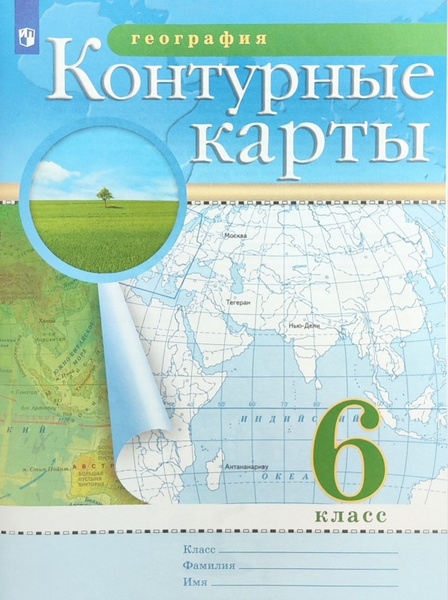 Контурные карты.География. 6 класс (РГО) | Коллектив авторов - купить с ...