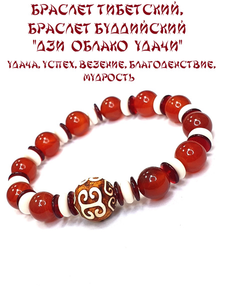 БРАСЛЕТ ТИБЕТСКИЙ, БРАСЛЕТ БУДДИЙСКИЙ "ДЗИ ОБЛАКО УДАЧИ" - /УДАЧА ...