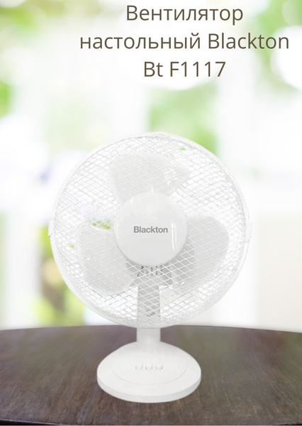 Вентилятор настольный электрический белый Blackton Bt F1117 купить по ...