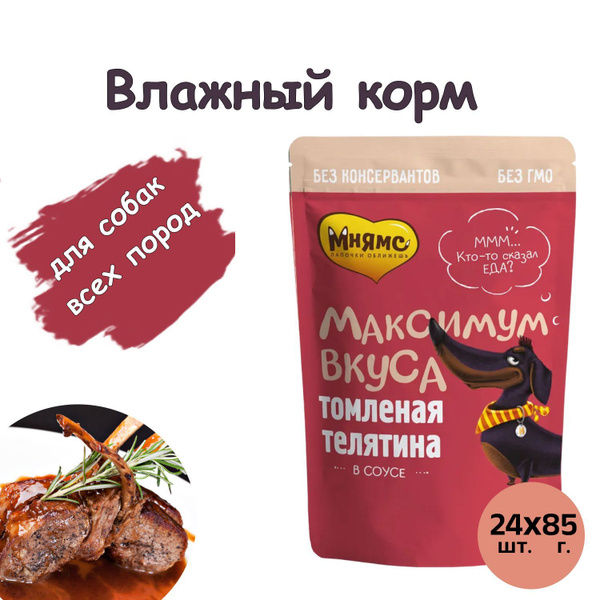 Мнямс пауч томленая телятина в соусе для собак "Максимум вкуса" 85 г Х ...