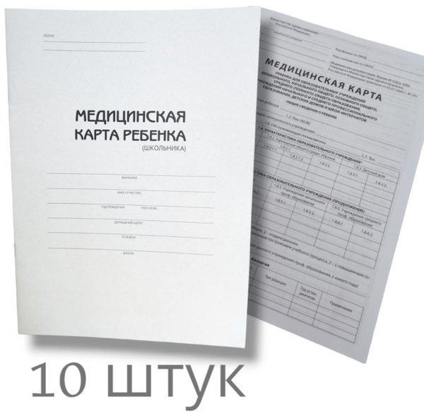 Медицинская карта ребенка в школу и садик - купить с доставкой по ...
