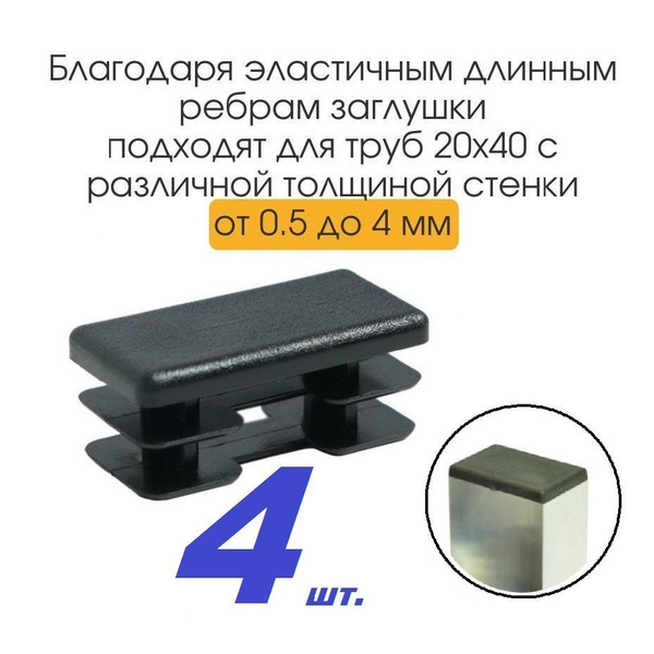 Заглушка 40х20 прямоугольная для профильной трубы (4 шт) купить на OZON ...