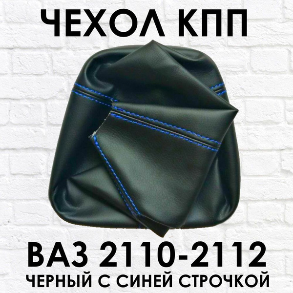 Чехол - кожух КПП ВАЗ (LADA) Лада 2110 2111 2112 синяя строчка ...