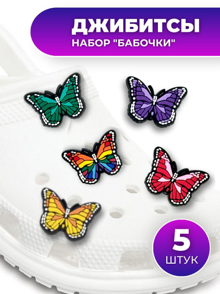 Джибитсы, Украшения на кроксы, Джиббитсы, Значки на кроксы, Джибитсы ...