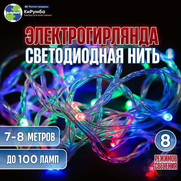 Гирлянда, электрогирлянда новогодняя, интерьерная нить гирлянда на елку ...