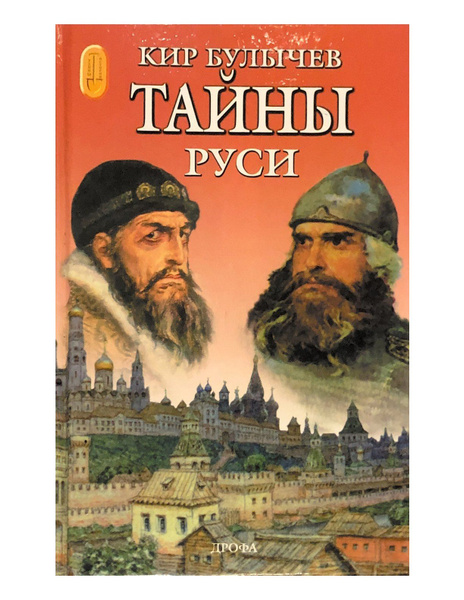 Тайны Руси | Булычев Кир - купить с доставкой по выгодным ценам в ...