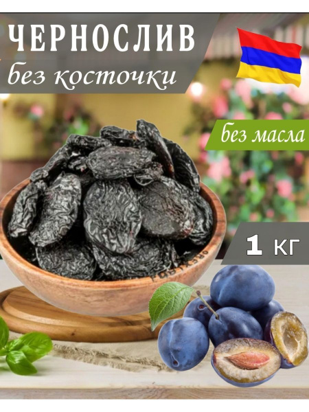 Натуральный чернослив без косточки армянский - купить с доставкой по ...