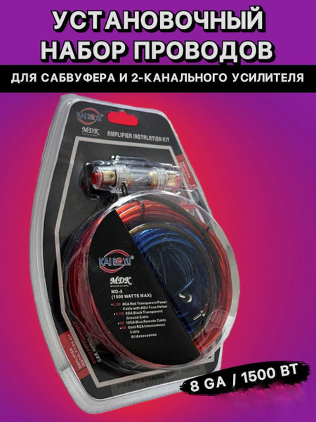 Провода для сабвуфера и усилителя ,установочный набор проводов - купить ...