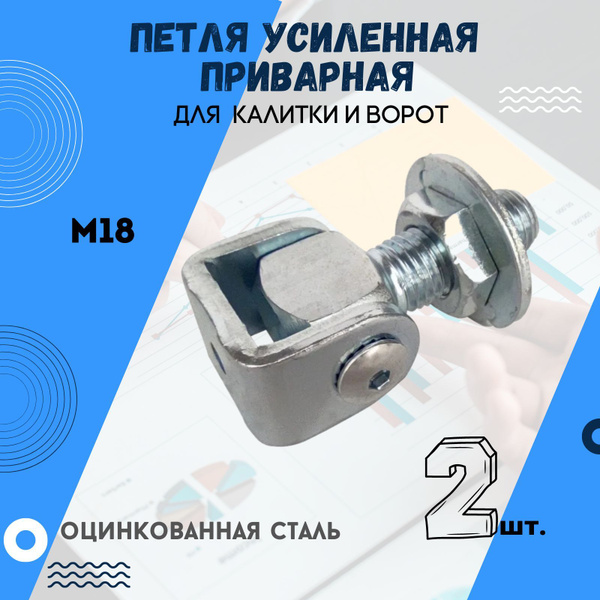 Петля регулируемая (2 шт.) приварная для калитки и ворот. Шток М18 ...