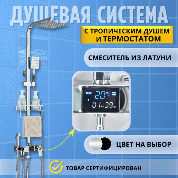 Душевая система с тропическим душем и термостатом купить на OZON по ...
