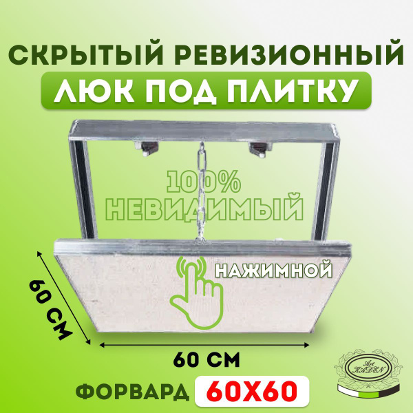 Скрытый ревизионный люк под плитку "Форвард" (60х60) со съёмной дверцей ...
