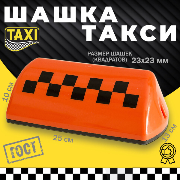 Шашка такси оранжевая на магнитах по ГОСТ оранжевая ( фонарь такси на ...
