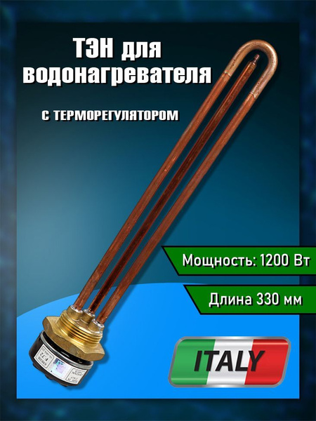 ТЭН для водонагревателя 1.2кВт ( медный ) с терморегулятором и ...