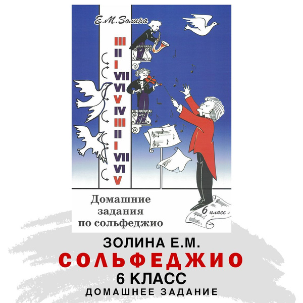 Домашние задания по сольфеджио. 6 класс (Е.М. Золина) | Золина Е. М ...