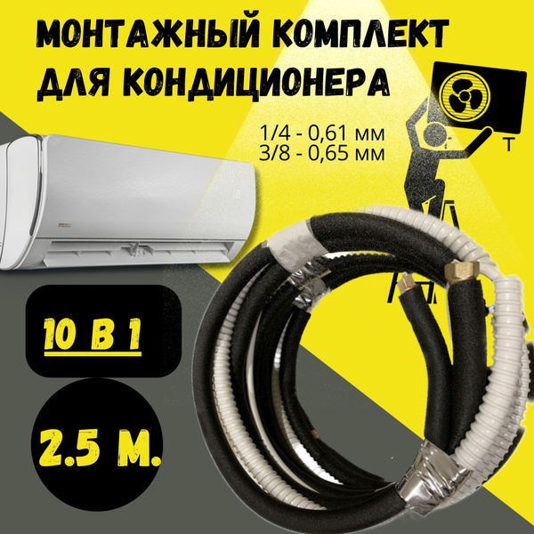 Готовый монтажный комплект для установки кондиционера 2,5 м., трасса ...