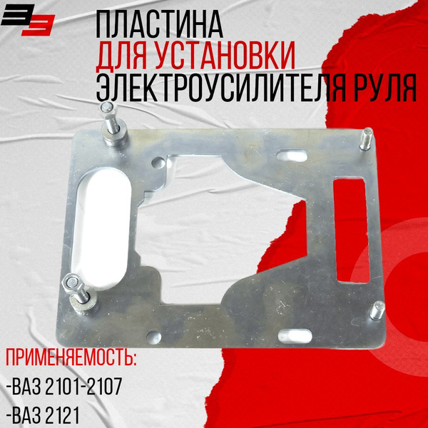 Пластина установки электроусилителя руля ВАЗ 2101 - 2107, 2121 (Нива ...