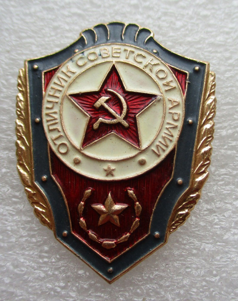 Знак СССР Отличник Советской Армии,1980-е гг. - купить с доставкой по ...