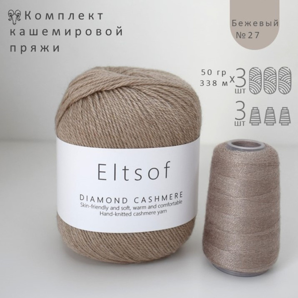 Кашемировая пряжа кашемир шерсть для вязания 50 г *3 шт, цвет 27 ...