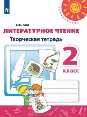 2 класс Литературное чтение.Творческая тетрадь (Коти) (белая ...