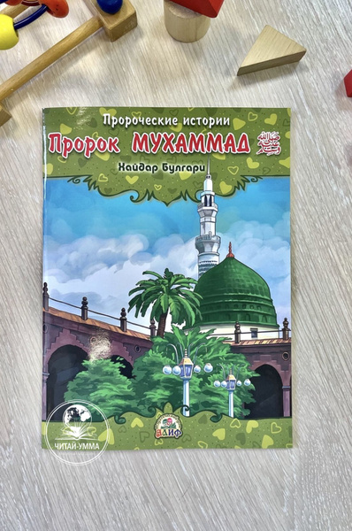 Детская книга "Пророк Мухаммад". Серия "Пророческие истории" - купить с ...