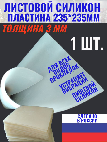 Силиконовый лист пластина пищевая для прокладок 235*235*3 мм - купить в ...