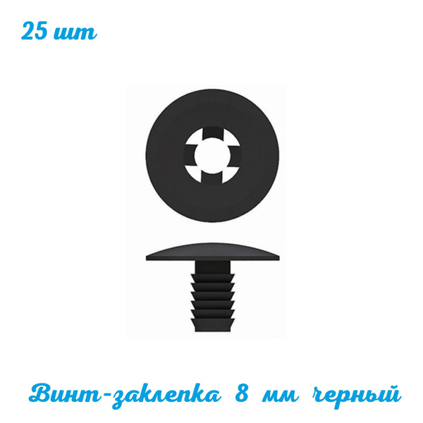 Заклепка пластиковая QUICK LOCK 8 мм. 25 шт. черный. Фурнитура для ...