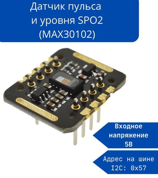 Датчик пульса и уровня SPO2 (MAX30102) с поддержкой I2C / PulseOx Pro ...