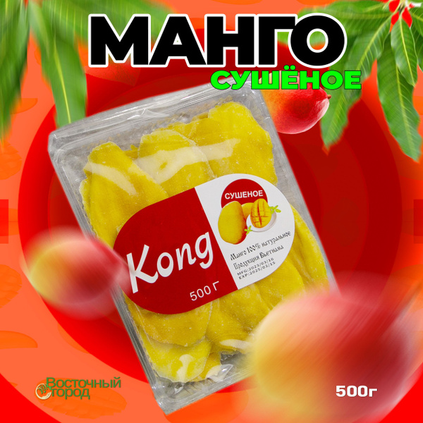Сушеное натуральное манго KONG , без сахара. - купить с доставкой по ...