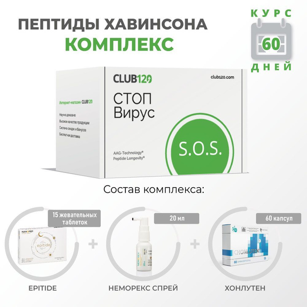 CLUB120, Комплекс СТОП Вирус для восстановления иммунитета (Хонлутен ...