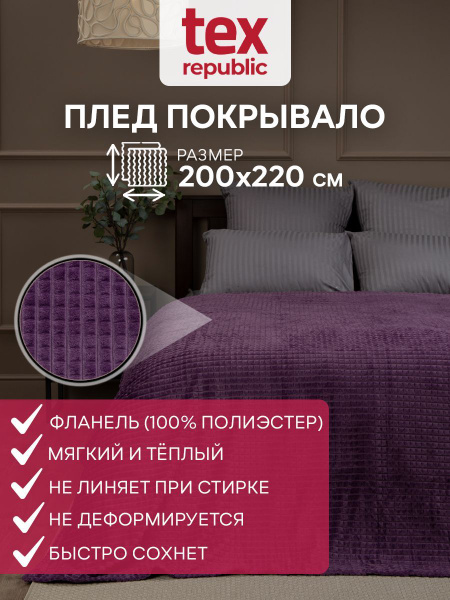 Плед TexRepublic Deco 200х220 евро двуспальный, покрывало на диван ...