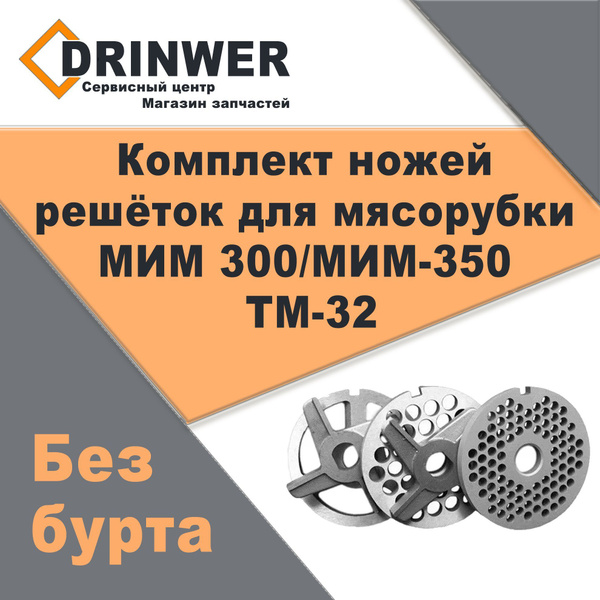 Комплект ножей и решёток для мясорубки МИМ 300 / МИМ-350 / ТМ-32 (без ...