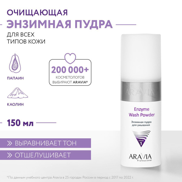 ARAVIA Professional Пудра Enzyme Wash Powder энзимная для умывания, 150 ...