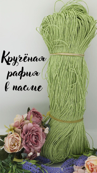 Пряжа крученая рафия в пасме зеленая мята купить на OZON по низкой цене ...